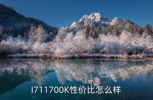 I711700K性價(jià)比怎么樣