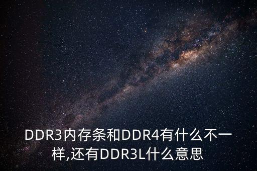 DDR3內(nèi)存條和DDR4有什么不一樣,還有DDR3L什么意思