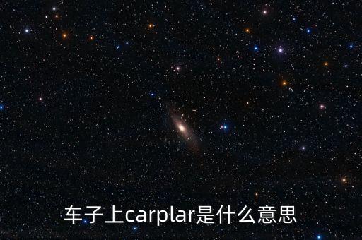 車載carplay，蘋果怎么把應(yīng)用移動到carplay