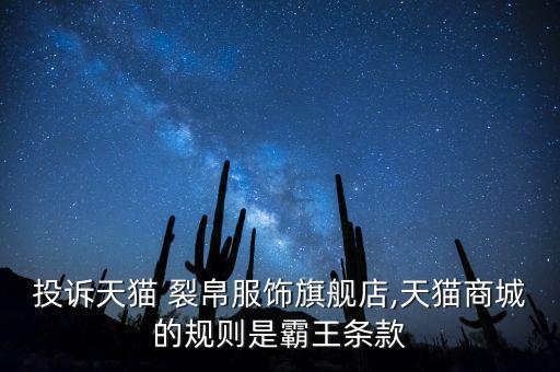 投訴天貓 裂帛服飾旗艦店,天貓商城的規(guī)則是霸王條款