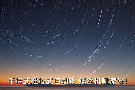 手持式推拉式自動鎖 螺絲機哪家好!