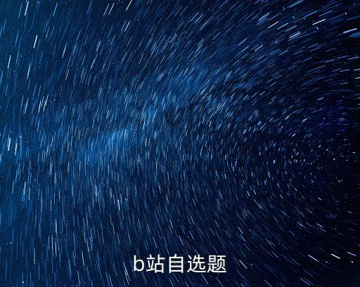 b站自選題