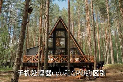 手機(jī)處理器cpu和GPU的區(qū)別