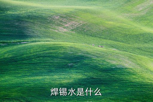 焊錫水是什么