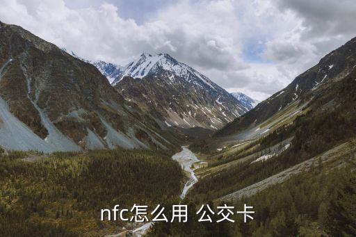 nfc怎么用 公交卡