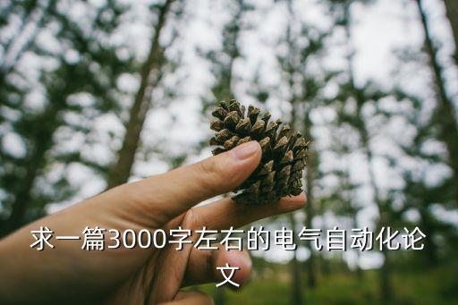 求一篇3000字左右的電氣自動化論文
