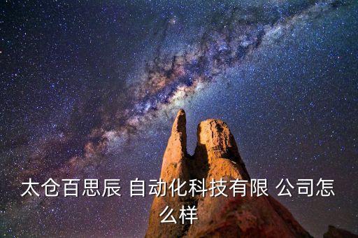 太倉(cāng)百思辰 自動(dòng)化科技有限 公司怎么樣