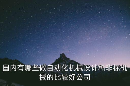國(guó)內(nèi)有哪些做自動(dòng)化機(jī)械設(shè)計(jì)和非標(biāo)機(jī)械的比較好公司