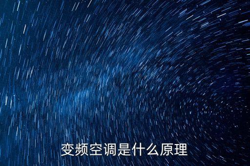 變頻空調(diào)是什么原理