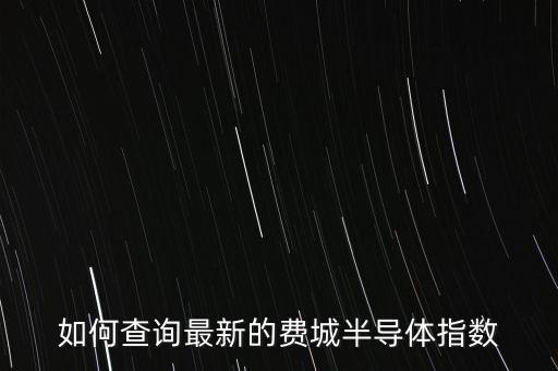 如何查詢最新的費城半導體指數(shù)