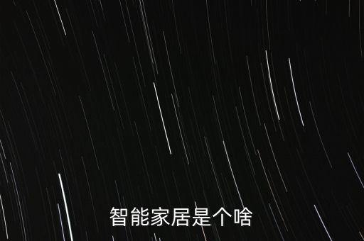 家用自動化設備包括哪些,家用自吸泵品牌包括哪些?
