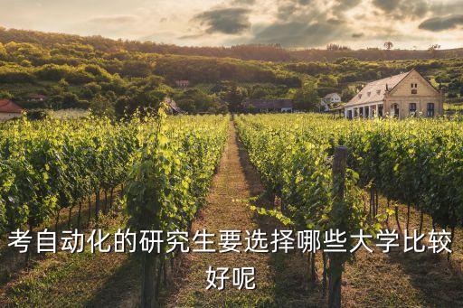 考自動(dòng)化的研究生要選擇哪些大學(xué)比較好呢