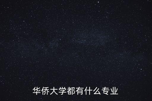 華僑大學(xué)都有什么專業(yè)