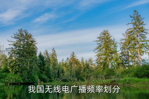 我國(guó)無線電廣播頻率劃分