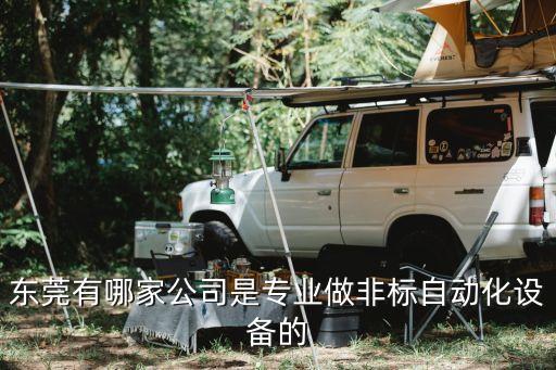 東莞有哪家公司是專業(yè)做非標(biāo)自動化設(shè)備的