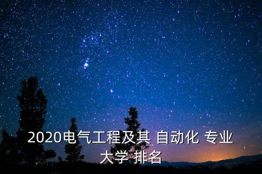 2020電氣工程及其 自動(dòng)化 專業(yè)大學(xué) 排名