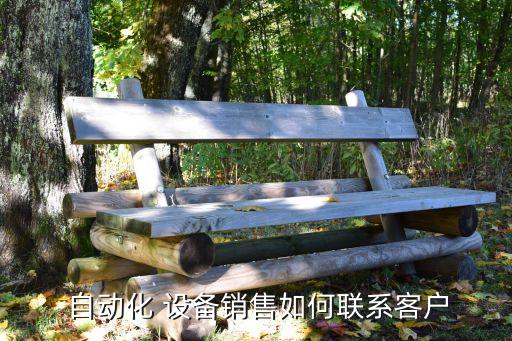 賣自動(dòng)化設(shè)備怎么入門,什么自動(dòng)化設(shè)備好賣又暴利