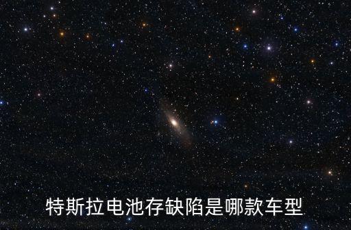 特斯拉電池存缺陷是哪款車型