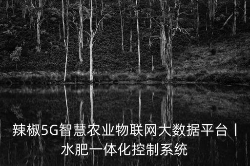 田東自動化灌溉專業(yè)設(shè)備