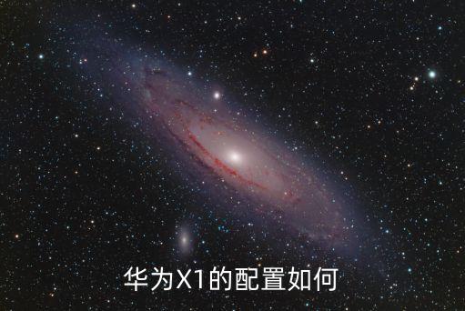 華為X1的配置如何