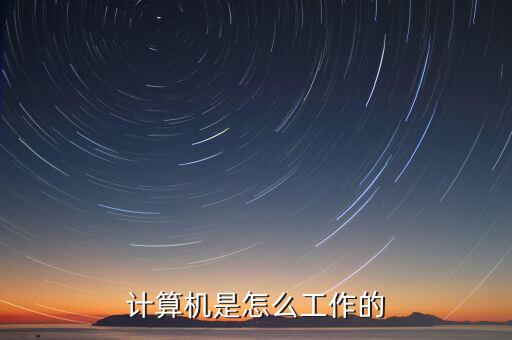 計算機是怎么工作的