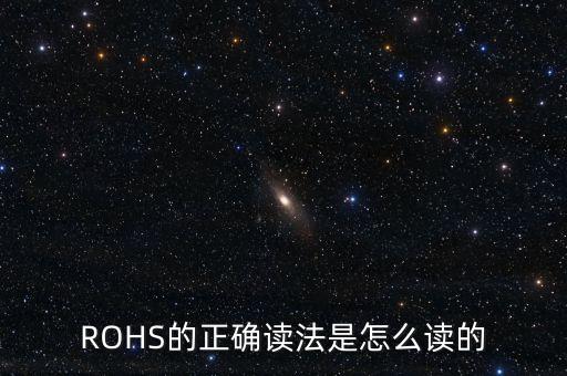 rohs怎么讀，RoHS的中文簡(jiǎn)稱是什么
