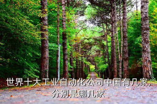 世界十大工業(yè)自動化公司中國有幾家,分別是哪幾家