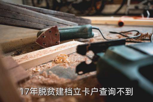 17年脫貧建檔立卡戶查詢不到