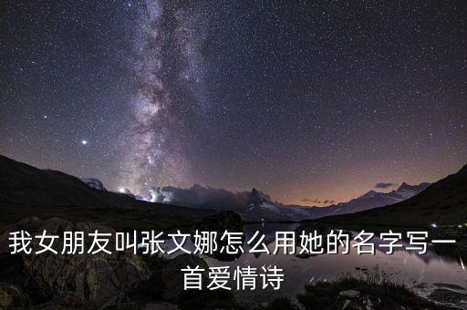 張文娜，張文娜用英語(yǔ)怎么寫(xiě)