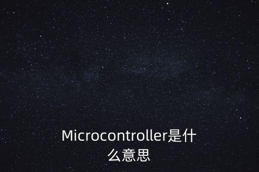 Microcontroller是什么意思
