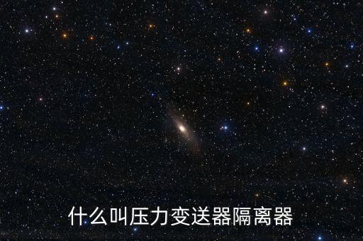 什么叫壓力變送器隔離器