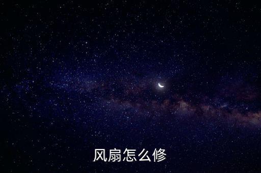 風(fēng)扇怎么修