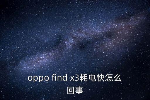 oppo find x3耗電快怎么回事