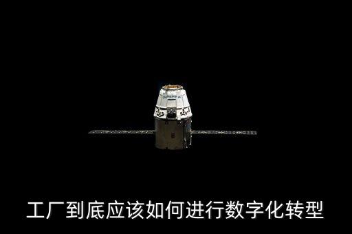 工廠到底應(yīng)該如何進(jìn)行數(shù)字化轉(zhuǎn)型