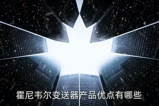 霍尼韋爾變送器產(chǎn)品優(yōu)點(diǎn)有哪些