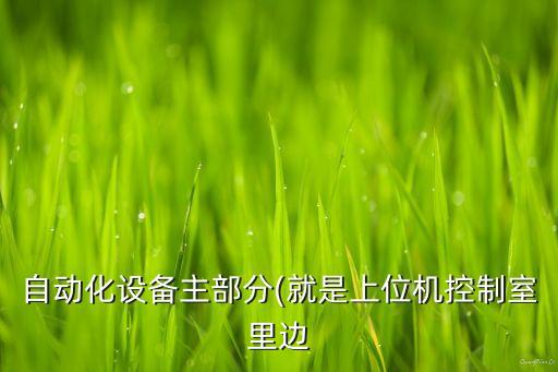 懷柔區(qū)威力自動化設備加裝,自動化設備有哪些?