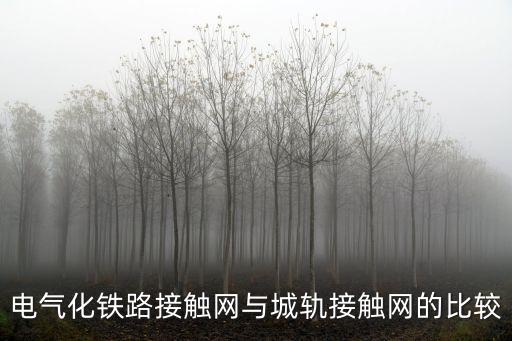 電氣化鐵路接觸網(wǎng)與城軌接觸網(wǎng)的比較