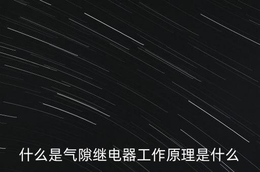 氣體繼電器，變壓器上的氣體繼電器工作的電源是有專門的電源提供還是直接接在高
