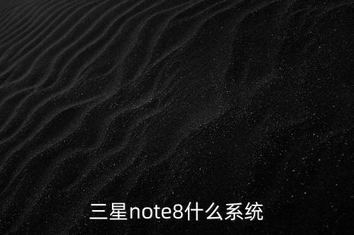 三星note8什么系統(tǒng)
