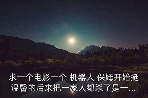 保姆機器人的圖片,全能型家庭保姆機器人圖片