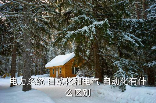 電氣化自動(dòng)化的定義,軌道交通電氣化與自動(dòng)化