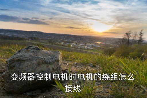  變頻器控制電機時電機的繞組怎么 接線