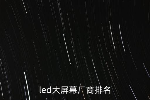led大屏幕廠商排名