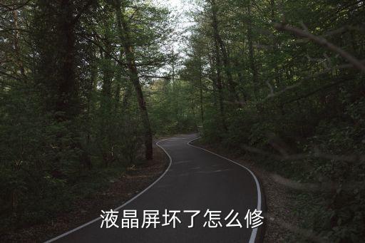 液晶屏壞了怎么修