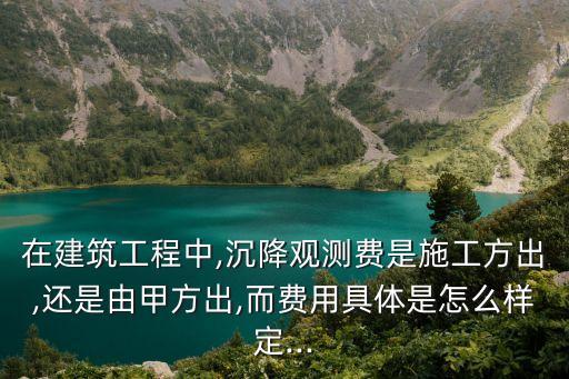 自動化沉降監(jiān)測設(shè)備價格,三大重點:一般采用哪些監(jiān)測方法?