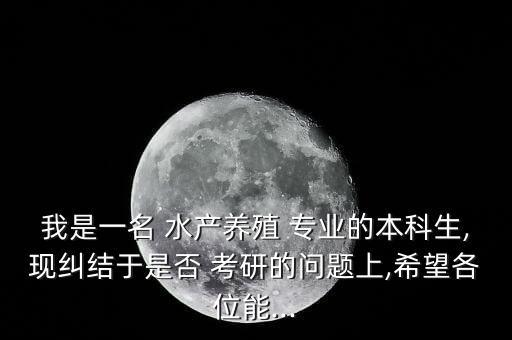 水產(chǎn)類自動(dòng)化專業(yè)考研,水產(chǎn)專業(yè)考研最佳專業(yè)