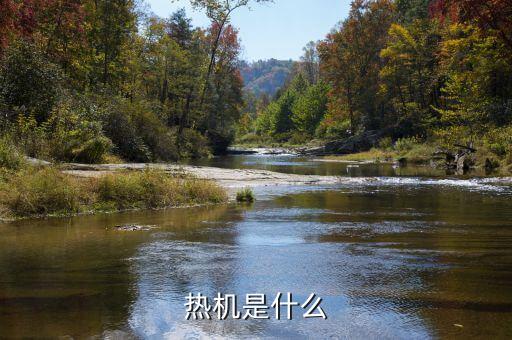 熱機(jī)是什么