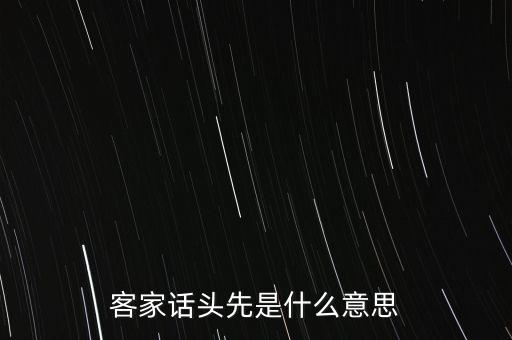 客家話頭先是什么意思