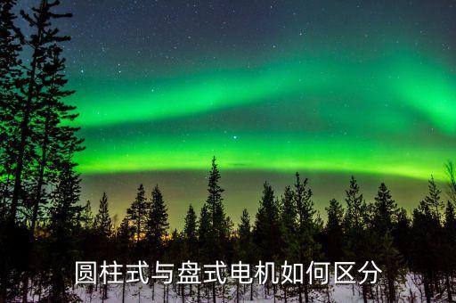 圓柱式與盤式電機如何區(qū)分
