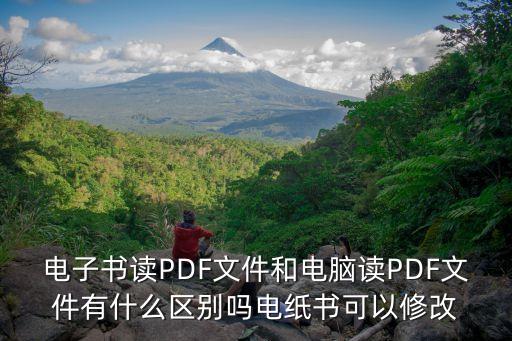 電子書讀PDF文件和電腦讀PDF文件有什么區(qū)別嗎電紙書可以修改